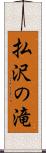 払沢の滝 Scroll