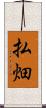 払畑 Scroll