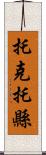 托克托縣 Scroll