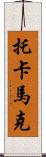 托卡馬克 Scroll