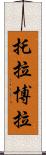 托拉博拉 Scroll
