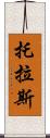 托拉斯 Scroll