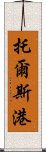 托爾斯港 Scroll