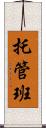 托管班 Scroll