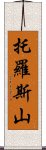 托羅斯山 Scroll