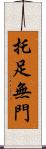 托足無門 Scroll