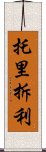 托里拆利 Scroll