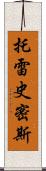Torey Smith Scroll