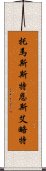 托馬斯·斯特恩斯·艾略特 Scroll