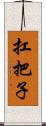 扛把子 Scroll