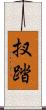 扠踏 Scroll