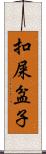 扣屎盆子 Scroll