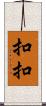 扣扣 Scroll