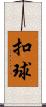 扣球 Scroll
