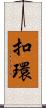 扣環 Scroll