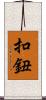 扣鈕 Scroll