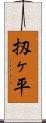 扨ヶ平 Scroll