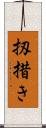 扨措き Scroll