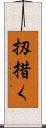 扨措く Scroll