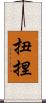 扭捏 Scroll