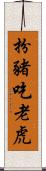 扮豬吃老虎 Scroll