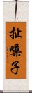 扯嗓子 Scroll