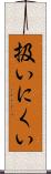 扱いにくい Scroll