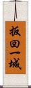 扳回一城 Scroll