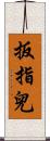 扳指兒 Scroll