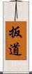 扳道 Scroll