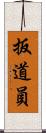 扳道員 Scroll