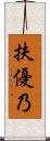 扶優乃 Scroll