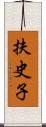 扶史子 Scroll