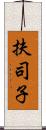 扶司子 Scroll