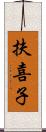 扶喜子 Scroll