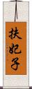扶妃子 Scroll