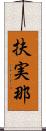 扶実那 Scroll