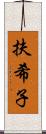 扶希子 Scroll