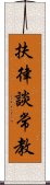 扶律談常教 Scroll