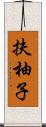 扶柚子 Scroll