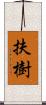 扶樹 Scroll