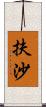 扶沙 Scroll