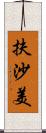 扶沙美 Scroll