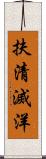 扶清滅洋 Scroll