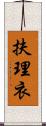 扶理衣 Scroll