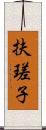 扶瑳子 Scroll