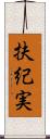 扶紀実 Scroll