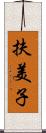 扶美子 Scroll