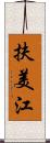 扶美江 Scroll