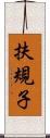 扶規子 Scroll